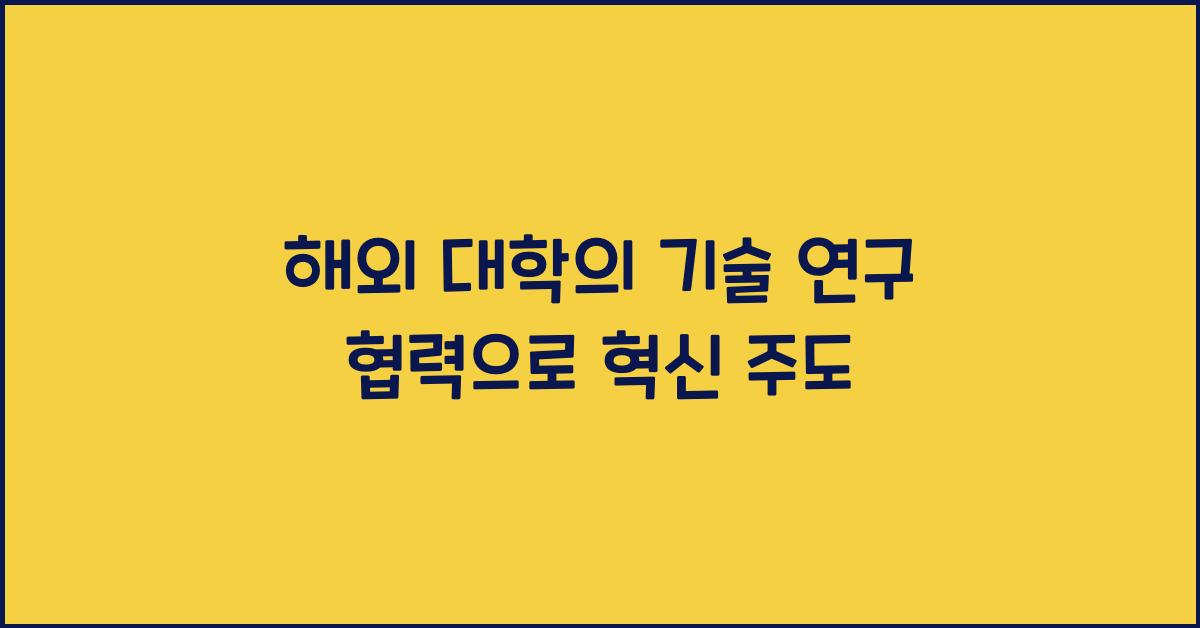 해외 대학의 기술 연구 협력