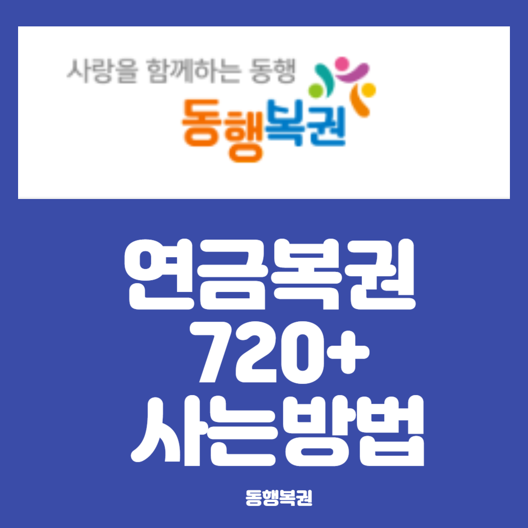 연금복권사는방법