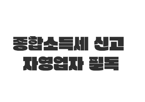종합소득세 신고, 자영업자 필독!
