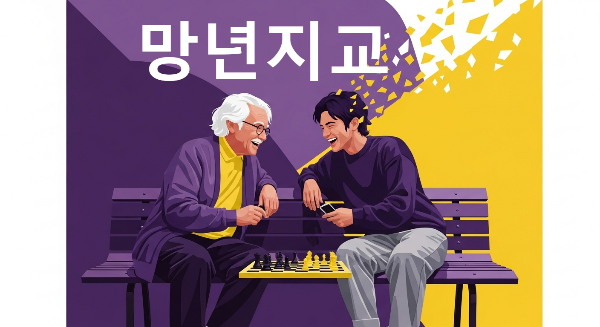 망년지교
