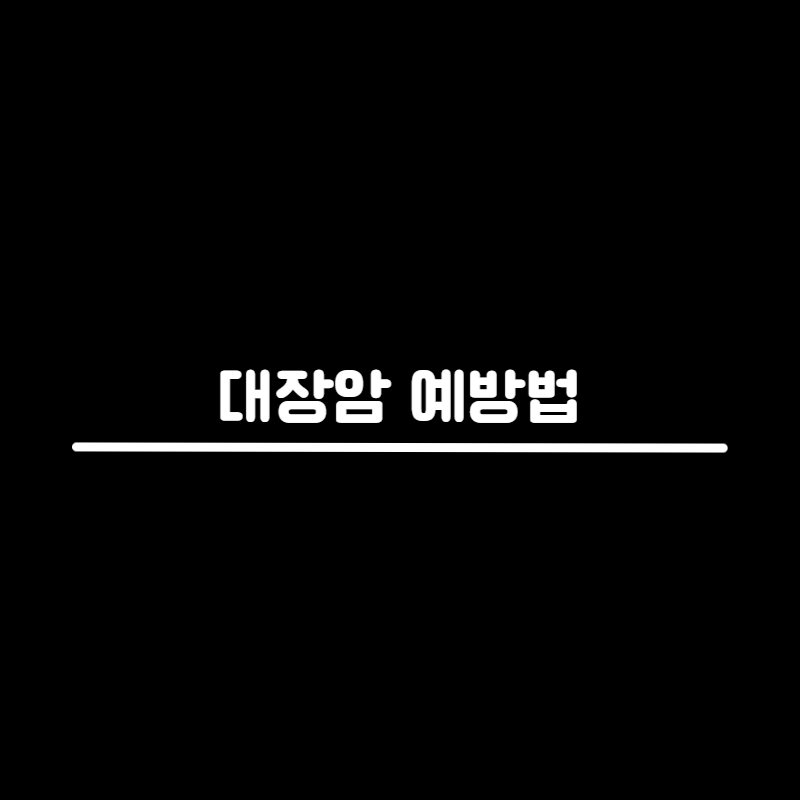 대장암
