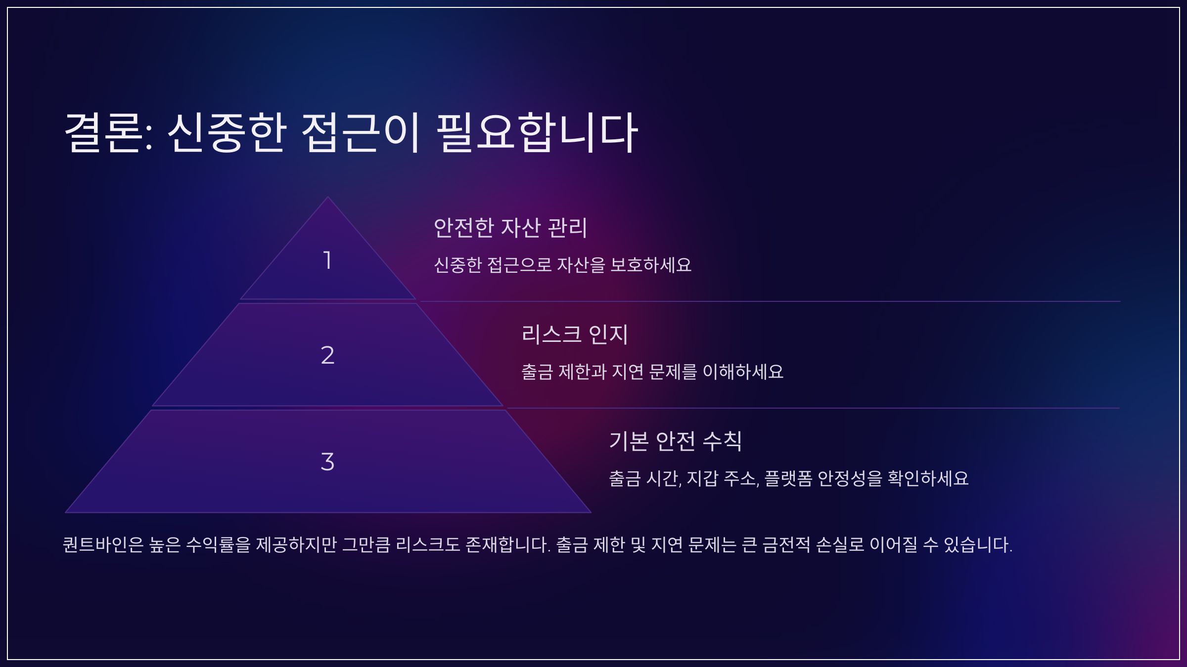 결론: 신중한 접근이 필요합니다