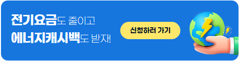한전 에너지 캐시백 신청
