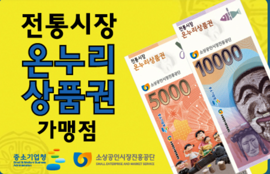 2025 온누리상품권 15% 할인 구매 사용처
