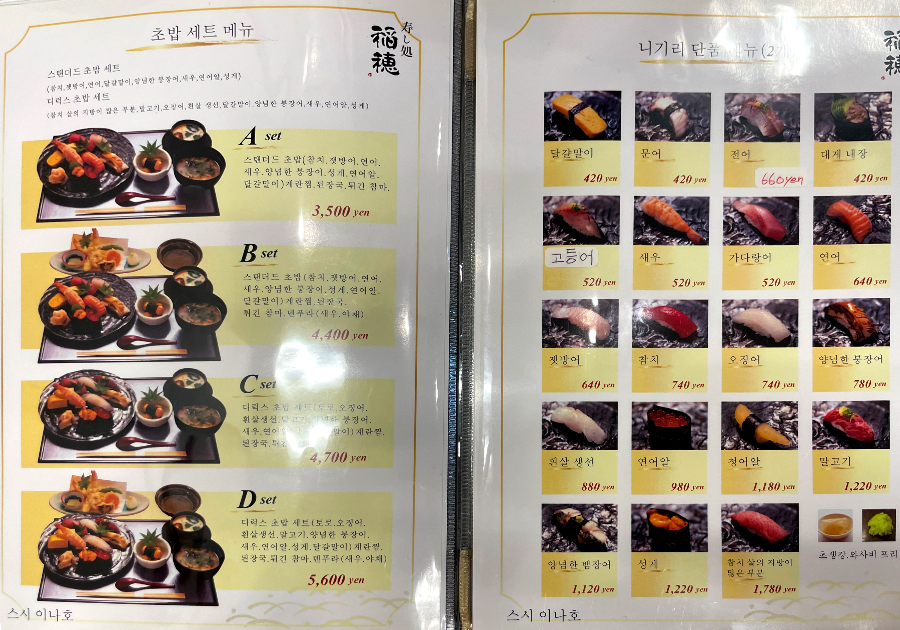 스시 이나호 한국메뉴판