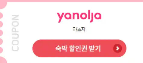 2025 숙박세일 페스타 : 최대 3만 원 할인 혜택 보기