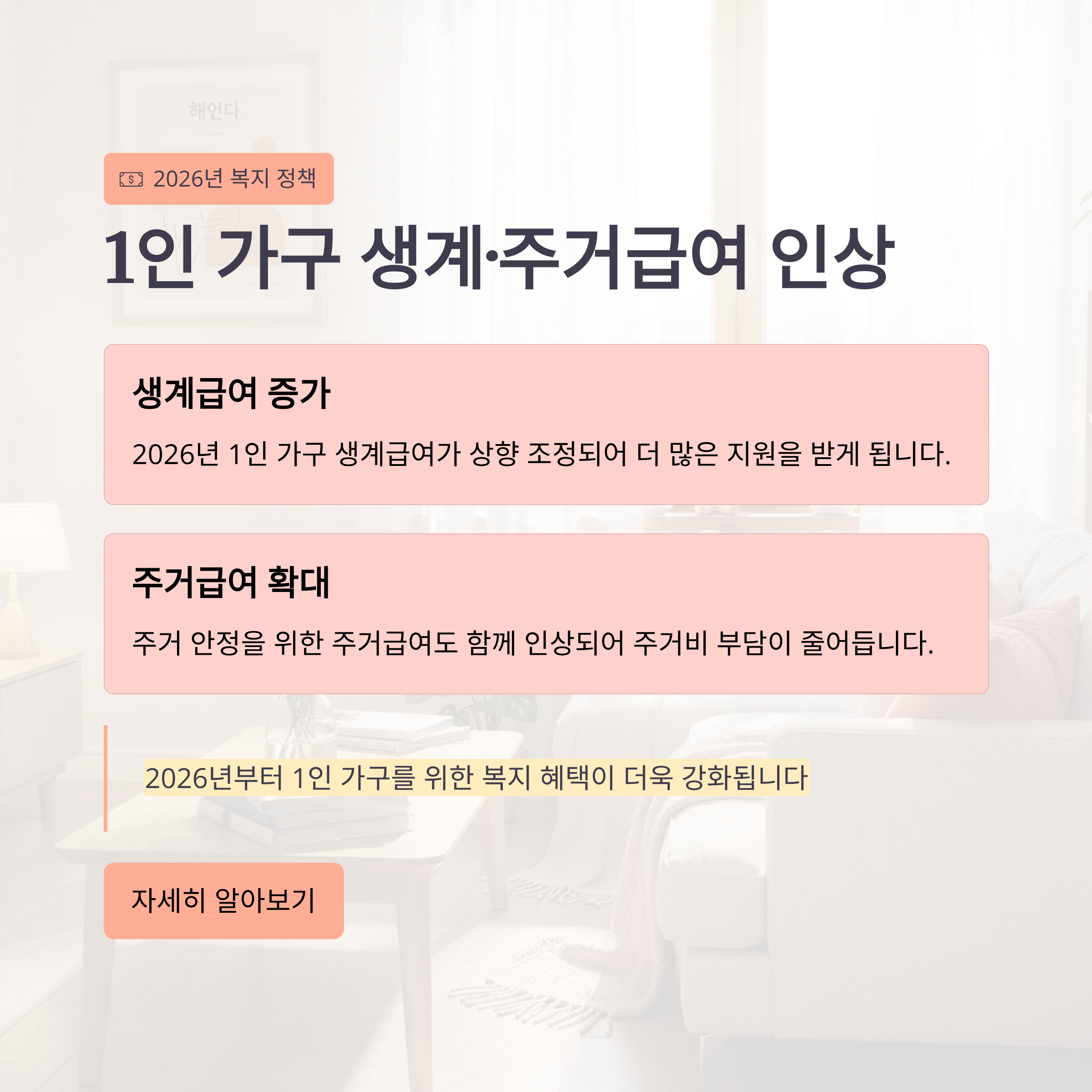 2026년 1인 가구 생계&middot;주거급여, 얼마나 오를까요?