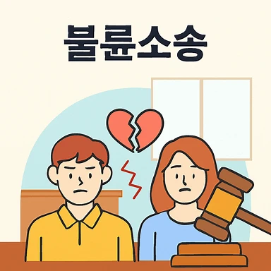 전주이혼법무법인,불륜소송