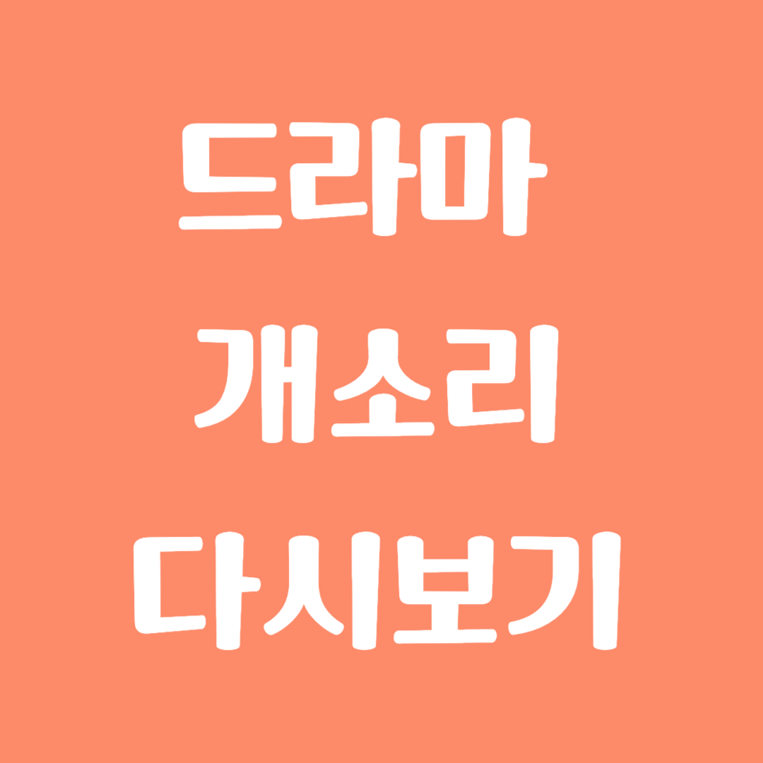 드라마 개소리 다시보기