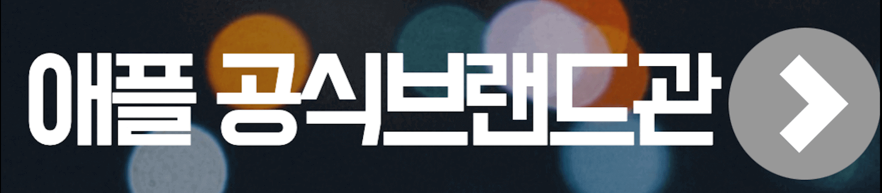 애플-공식브랜드관-홈페이지