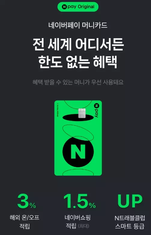 네이버페이+머니카드+실물카드+및+주요혜택