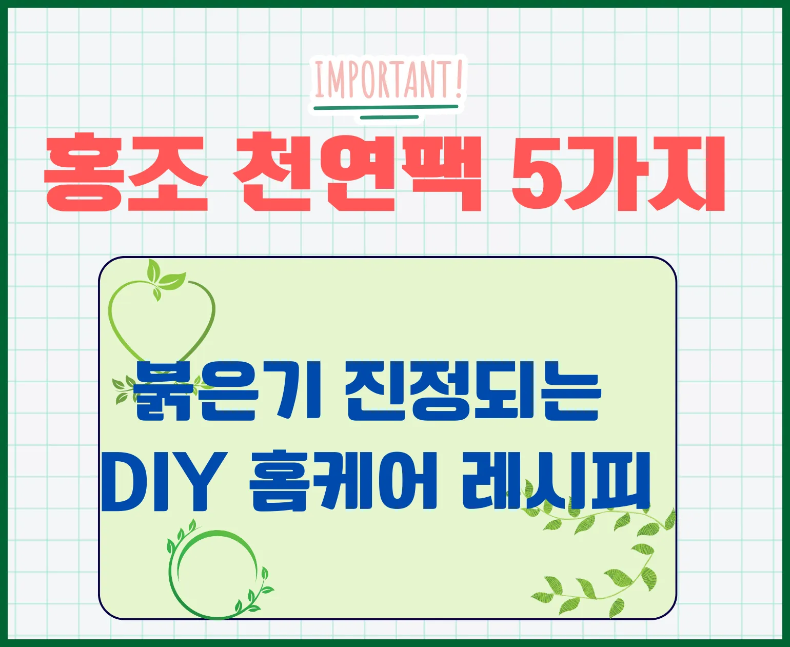 홍조 천연팩 레시피 5가지 &amp; 홈케어 꿀팁