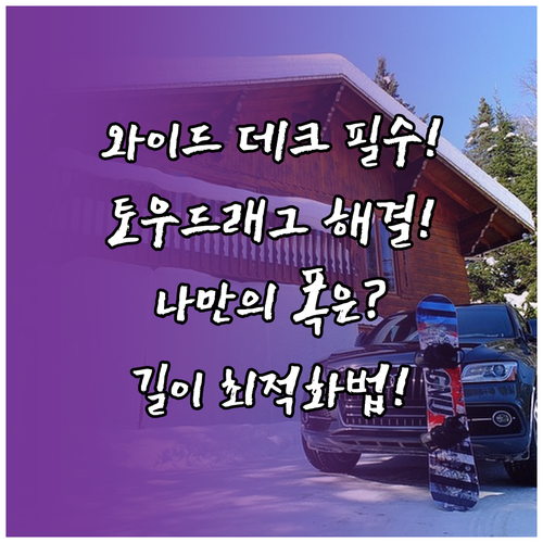 와이드 데크 필수 조건 토우 드래그 ..