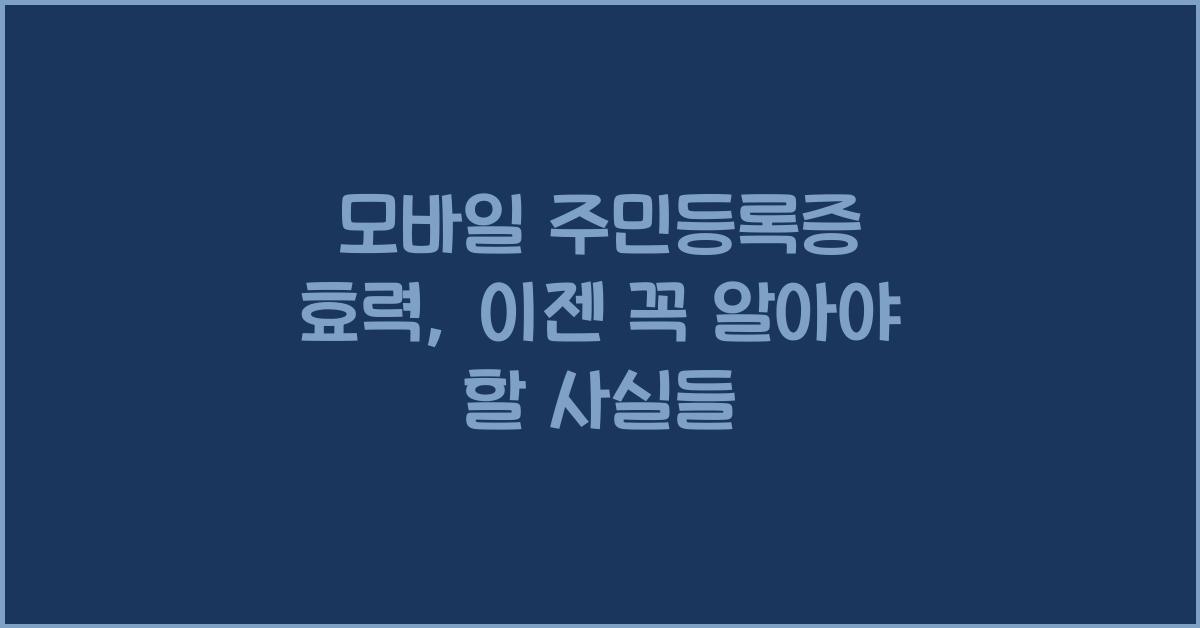 모바일 주민등록증 효력