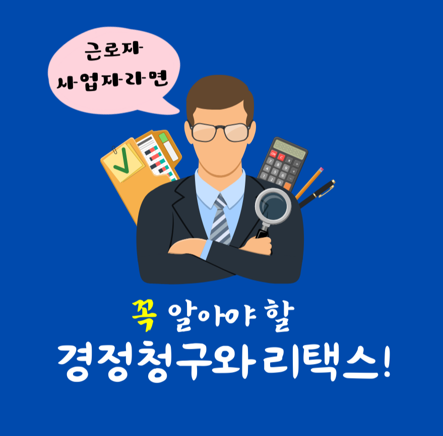 근로자/사업자라면 꼭 알아야 할 경정청구와 리택스!