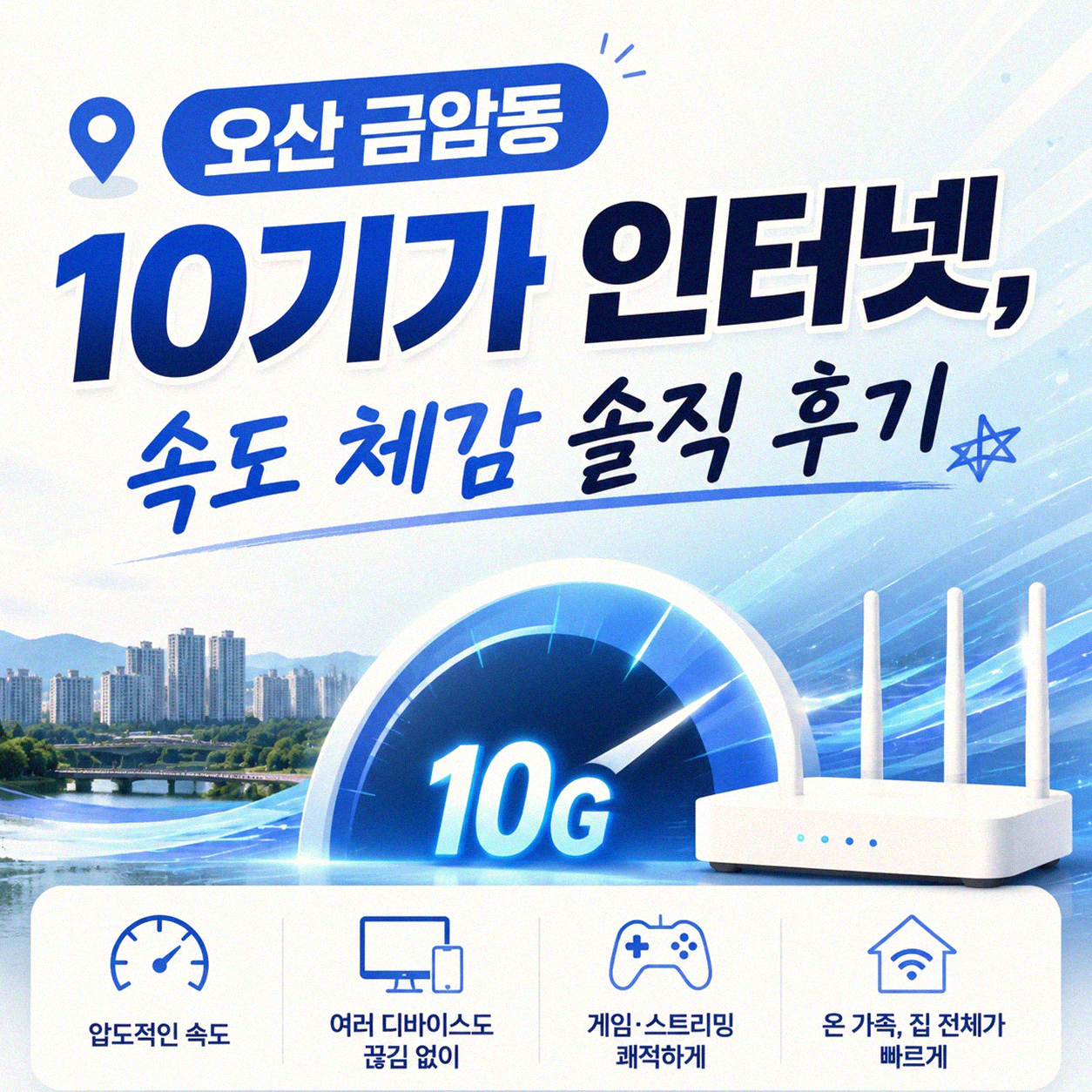 오산 금암동 10기가 인터넷 설치, 직접 경험하고 알게 된 점들