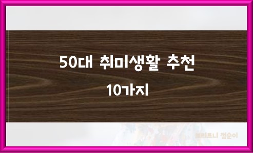 50대 취미생활 추천 10가지