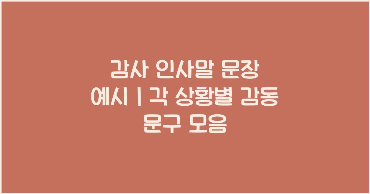 감사 인사말 문장 예시