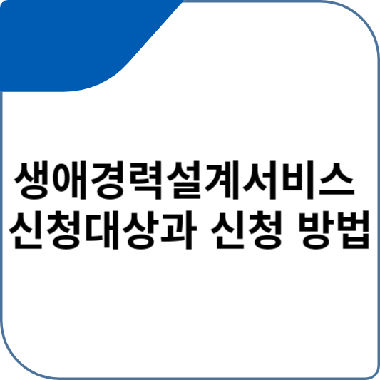생애경력설계서비스 신청대상과 신청 방법