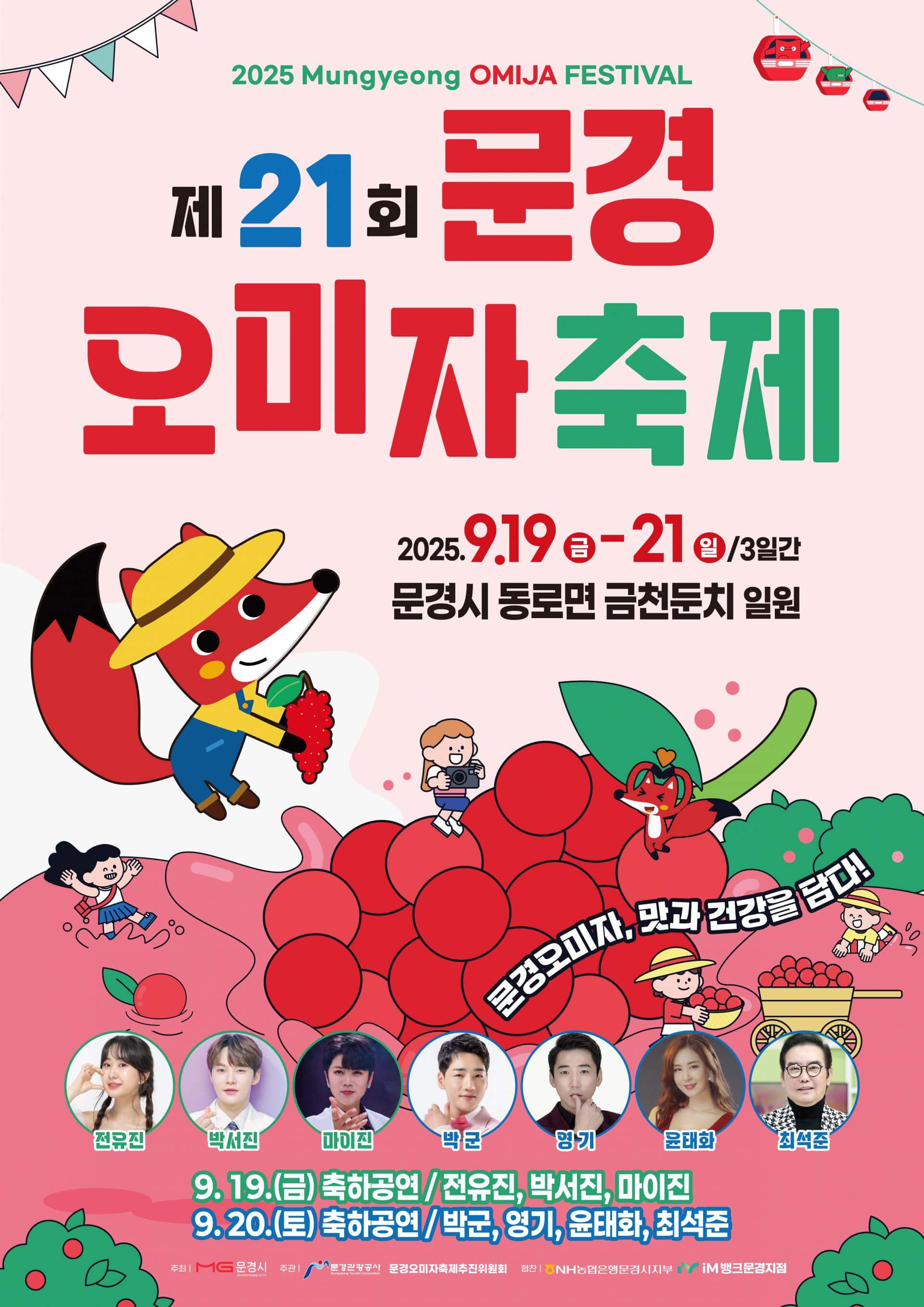 2025년 제21회 문경오미자축제 주요행사 초대가수 교통 숙박 안내
