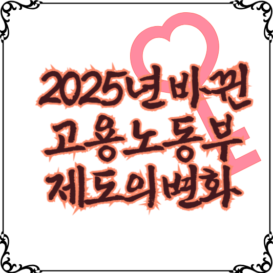 고용노동부-2025년