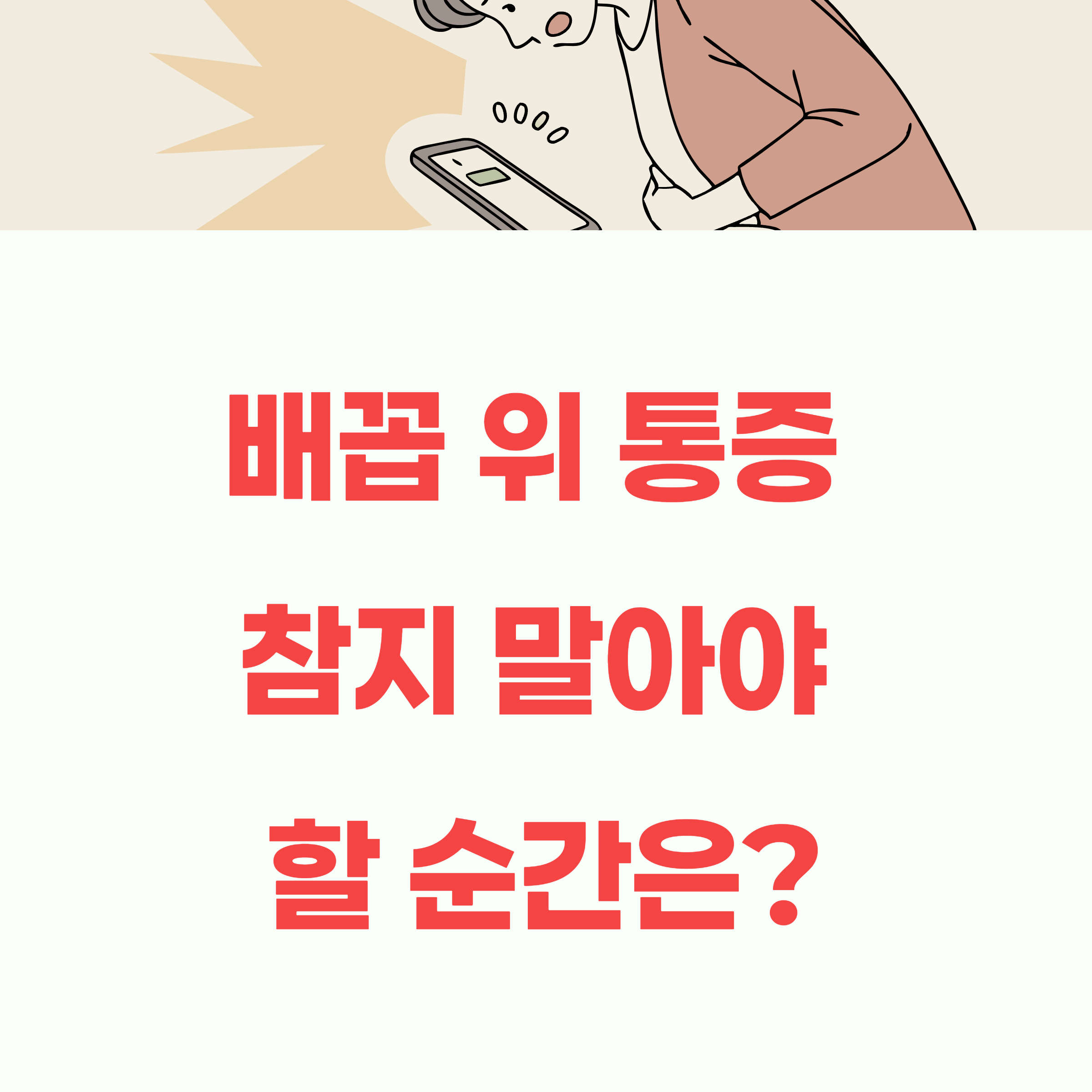 배꼽 위 누르면 통증, 병원 가야 할 시점은?