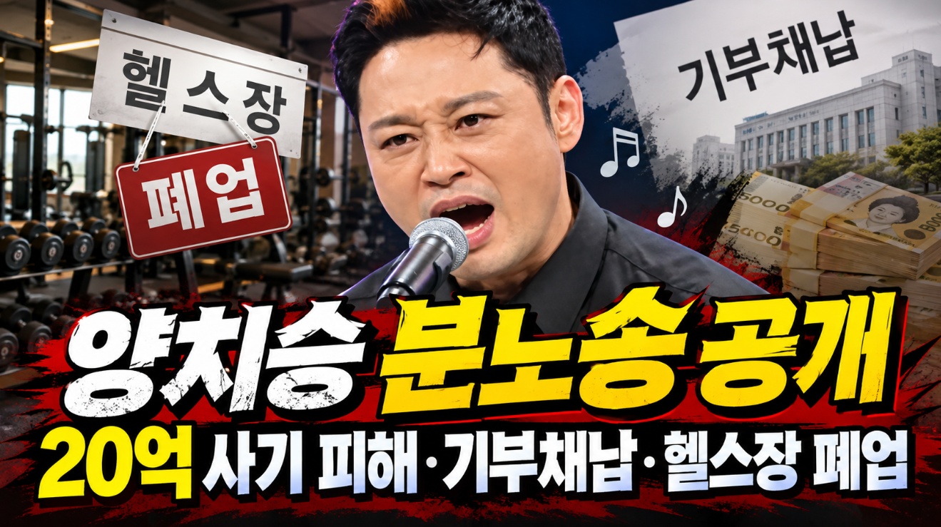 양치승 분노송 공개|20억 사기 피해·기부채납·헬스장 폐업