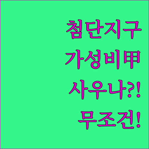 첨단지구 가성비 숙소 추천 스타일러부..