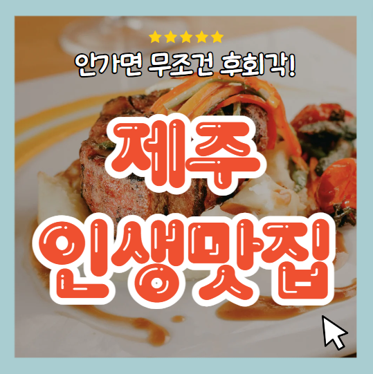 제주 인생맛집 썸네일
