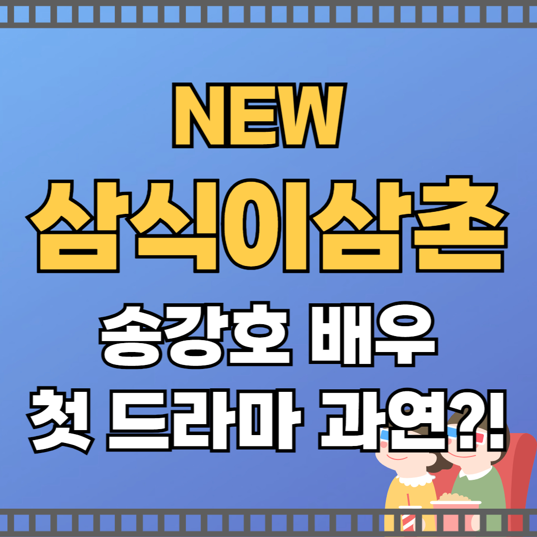 삼식이 삼촌 송강호 드라마