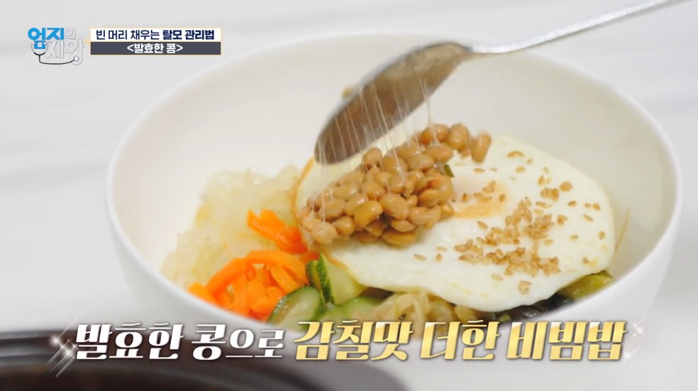 비빔밥에 넣은 발효콩