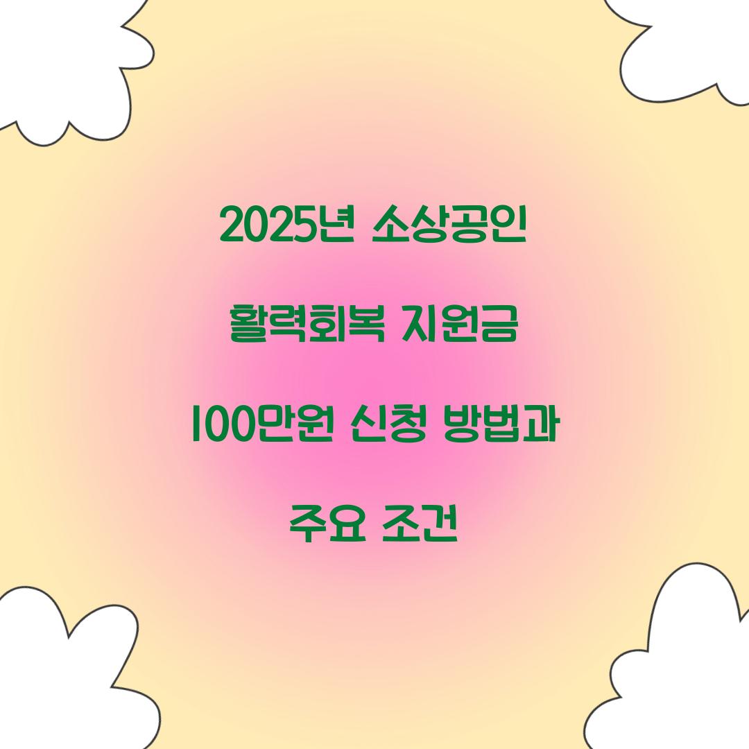 2025년 소상공인 활력회복 지원금 100만원