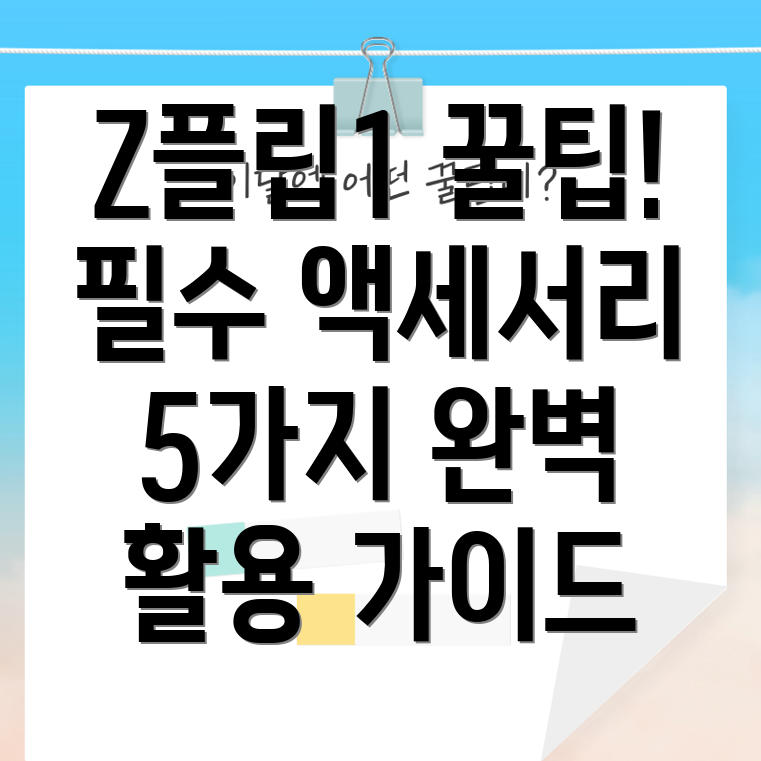 갤럭시Z플립1완벽활용을위한필수액세서리5가지선택가이드