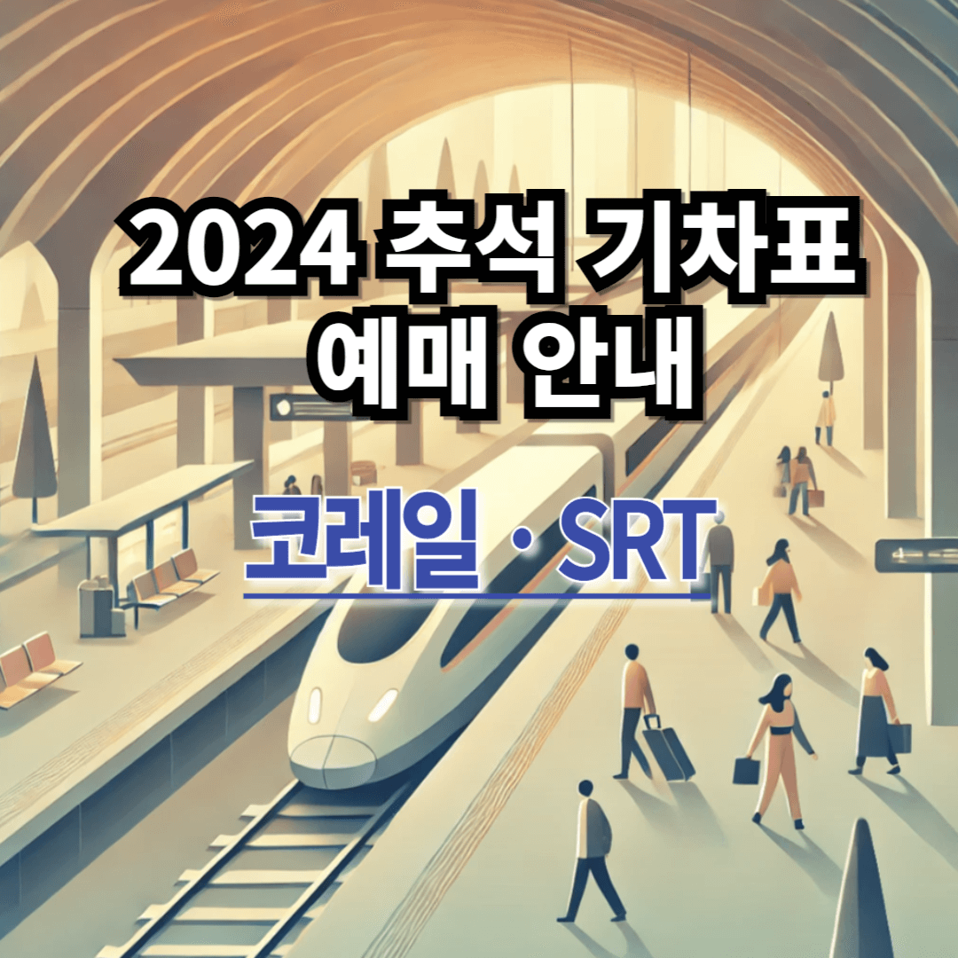 코레일-SRT-추석-기차표-예매