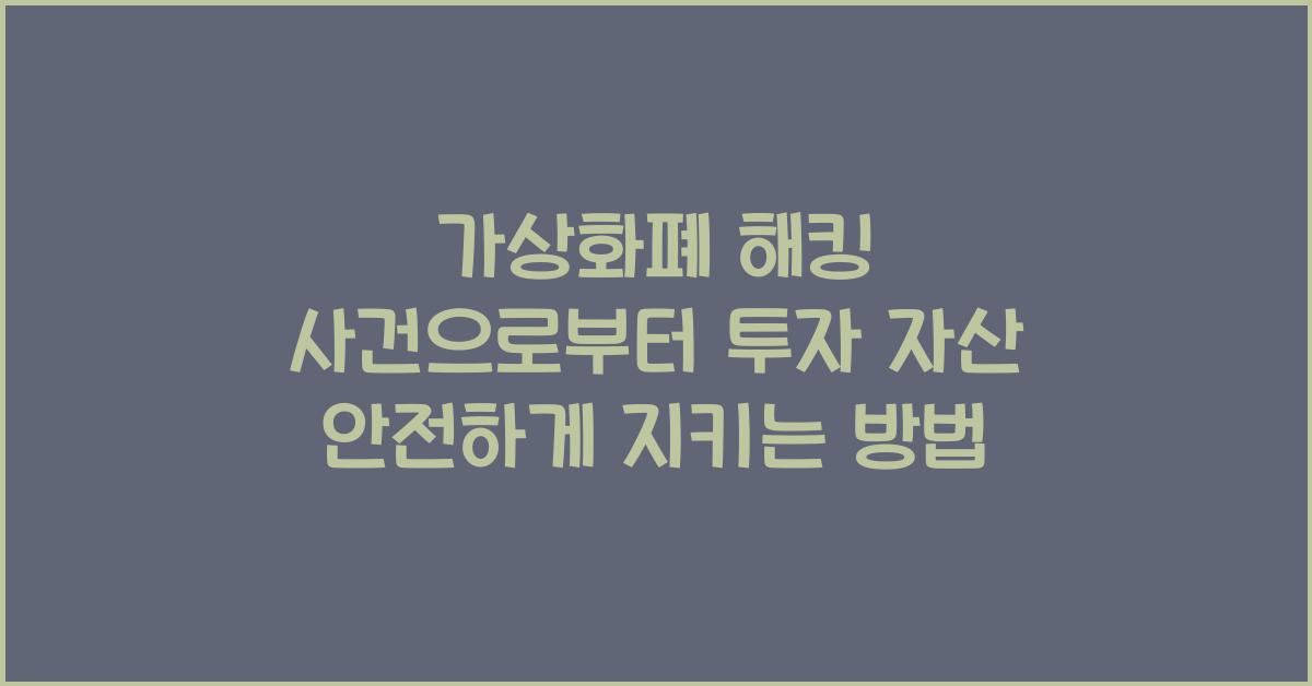 가상화폐 해킹 사건: 2026년 투자 자산 안전하게 지키는 방법