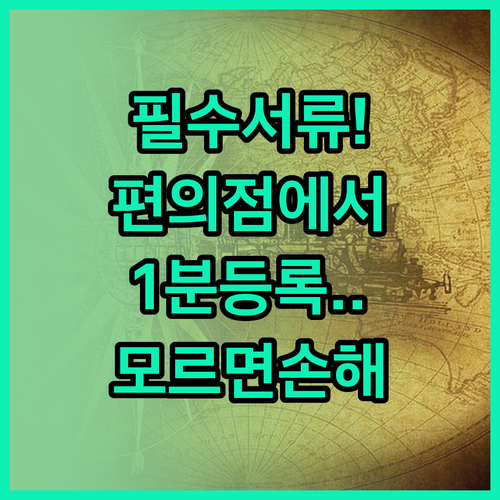어린이 교통카드 필수 서류 및 편의점..