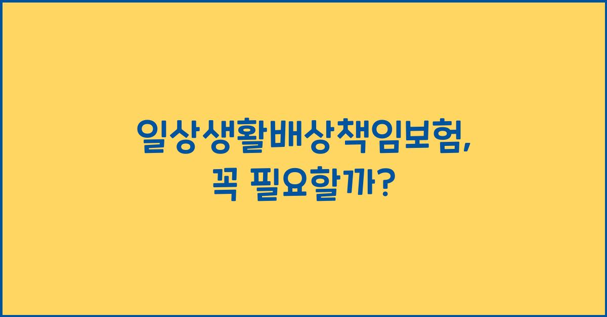 일상생활배상책임보험