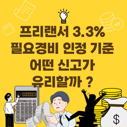 프리랜서의 필요경비 인정 기준과 단순경비율&middot;기준경비율&middot;장부 신고를 비교 정리한 인포그래픽