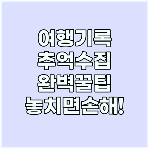 여행기록 일상으로 돌아와도 잊지 못할..