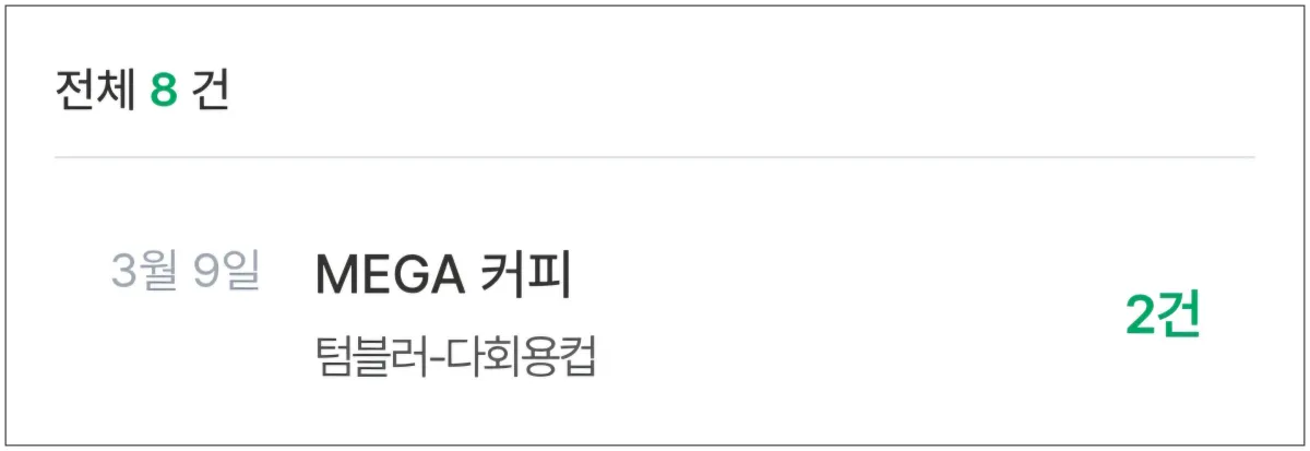 메가커피-탄소중립포인트-받은것