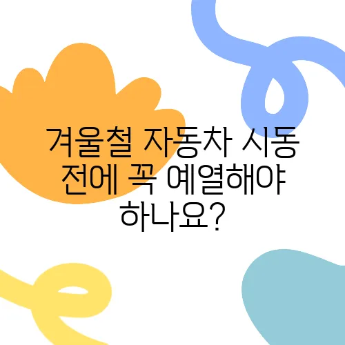 겨울철 자동차 시동 전에 꼭 예열해야 하나요?