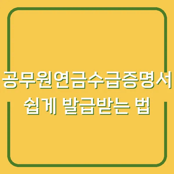 공무원연금수급증명서 쉽게 발급받는 법