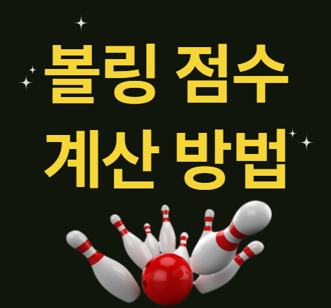 볼링 점수 계산