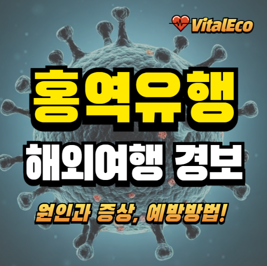 홍역유행 알아보기