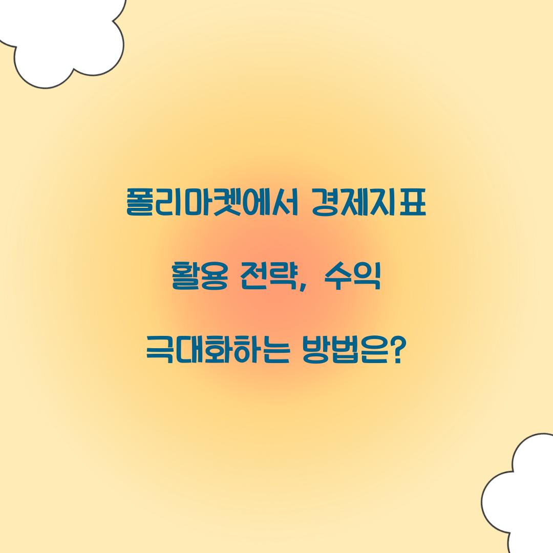 폴리마켓에서 경제지표 활용 전략