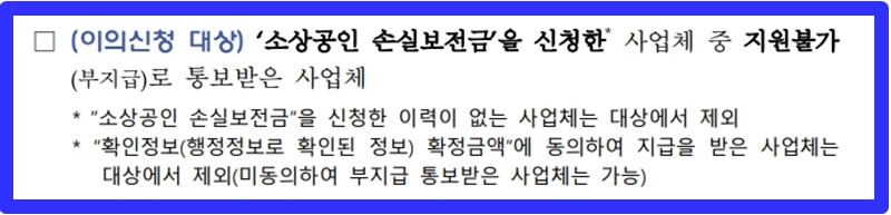 소상공인-손실보전금-이의신청-대상-안내