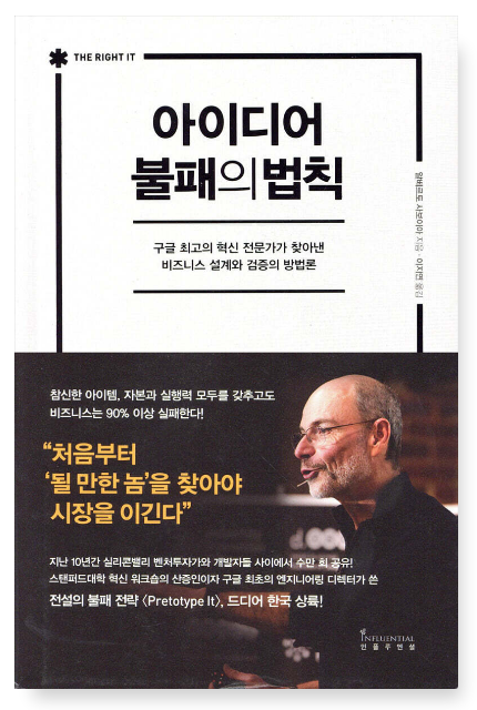 알베르토 사보이아의 『아이디어 불패의 법칙』