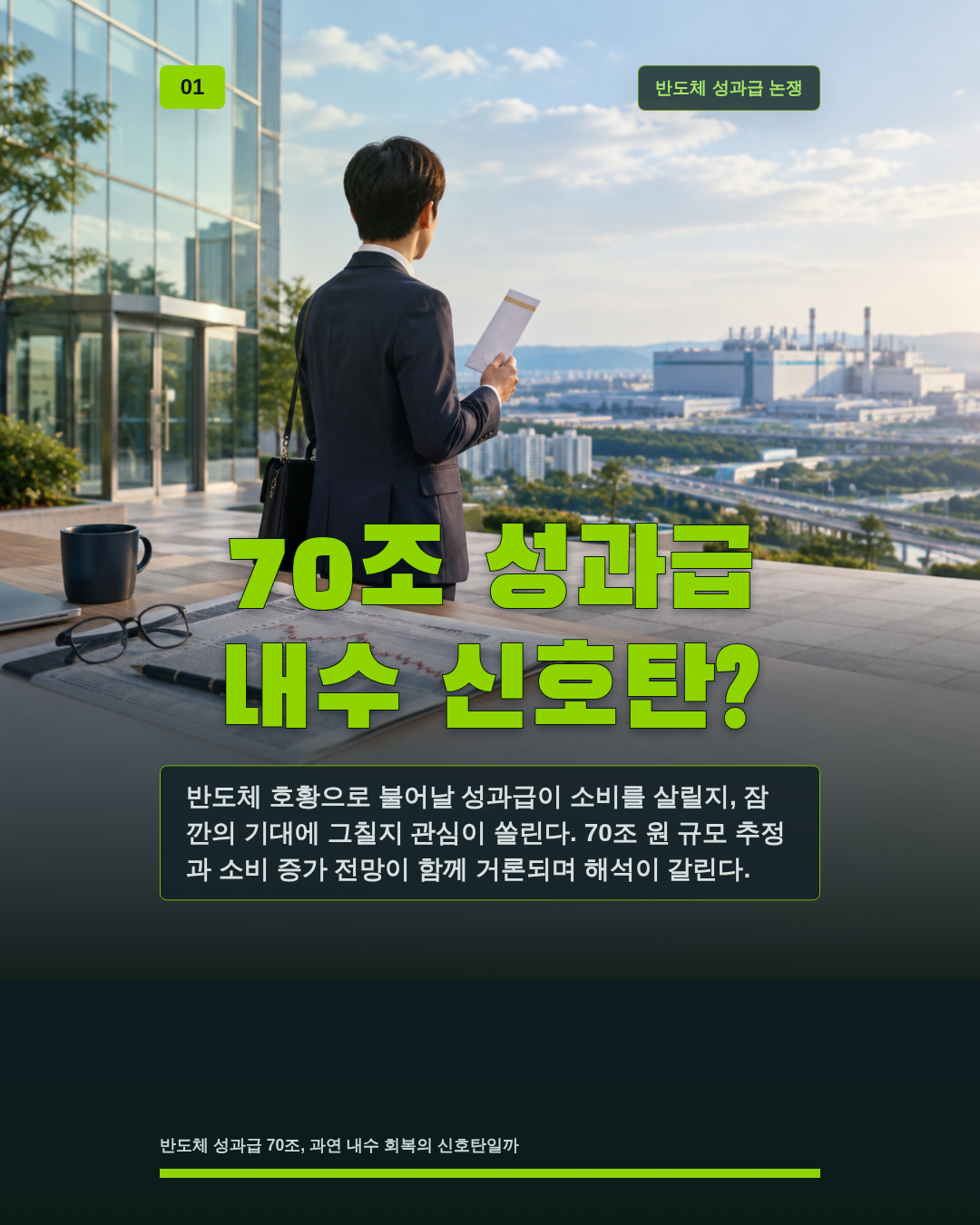 70조 성과급 내수 신호탄?