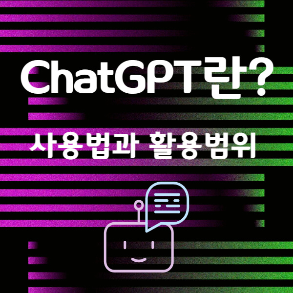 ChatGPT 사용법과 활용범위