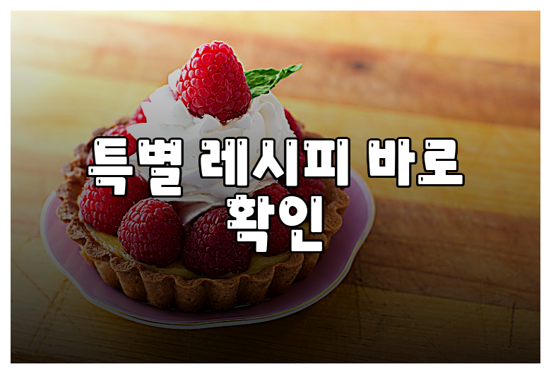특별 레시피 바로 확인